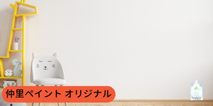 仲里ペイントオリジナル商品 アレスシックイ琉球