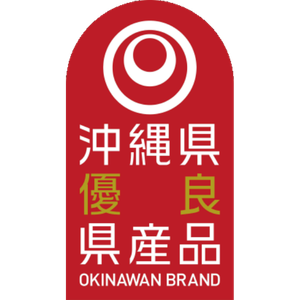 沖縄県優良県産品