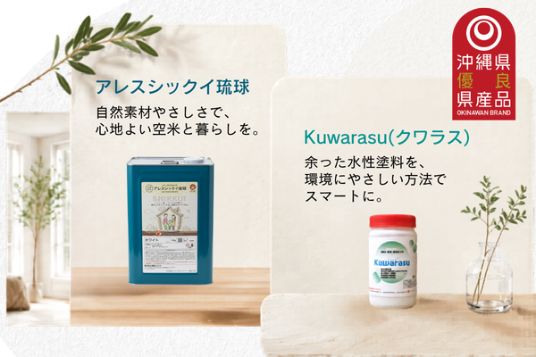 仲里ペイントオリジナルブランドの「アレスシックイ琉球」と「クワラス」