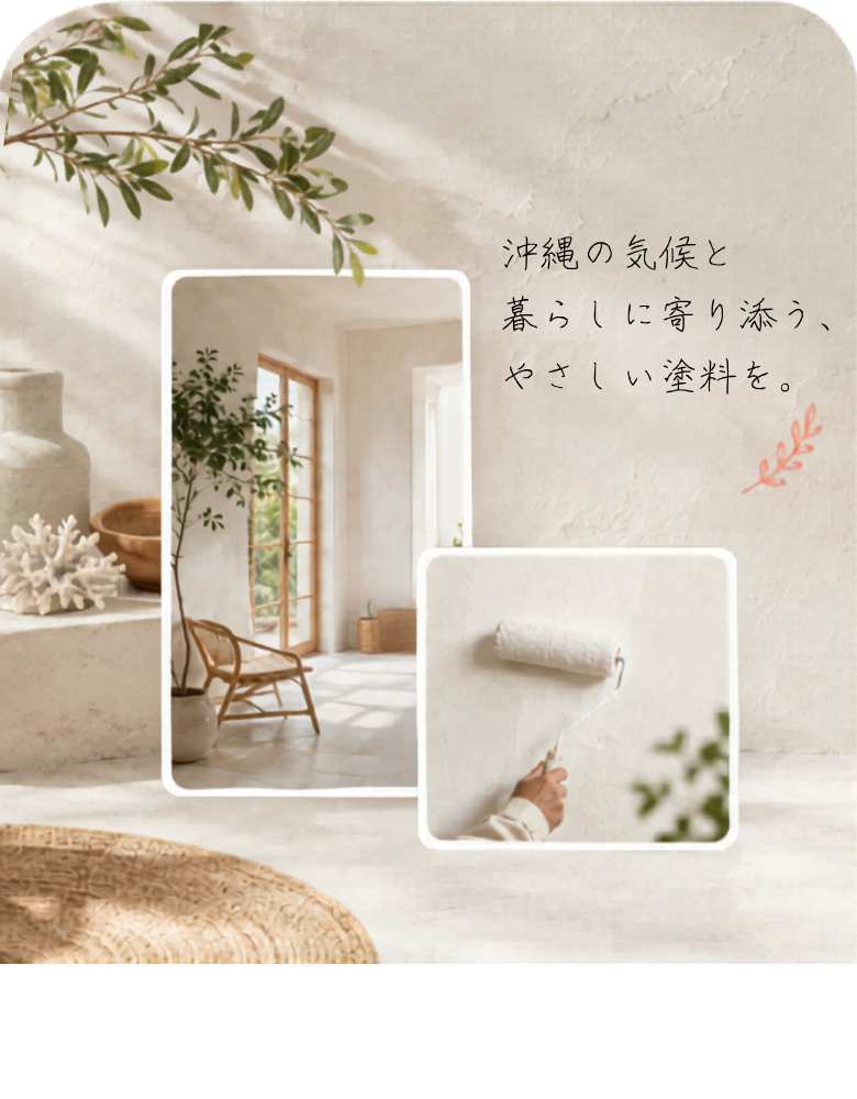 沖縄の気候と暮らしに寄り添う、やさしい塗料を