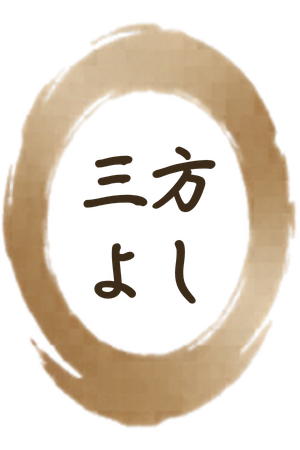 三方よし