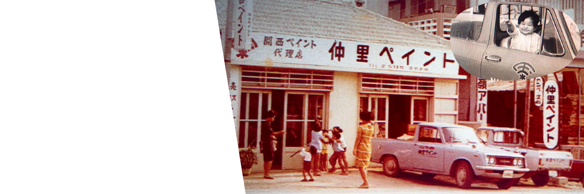 株式会社仲里ペイント　創業当時