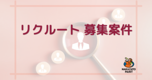 リクルート募集案件